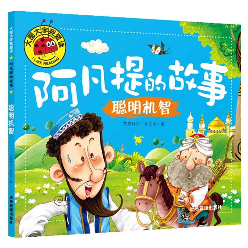 正版 阿凡提的故事4册 彩图注音版 3-4-5-6岁幼儿园小中大班动画故事绘本 一二年级识字认字拼音阅读小学低年级课外阅读书