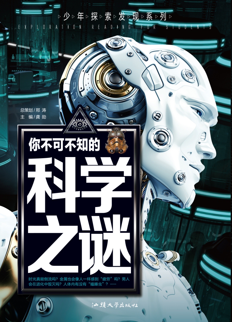 科学之谜