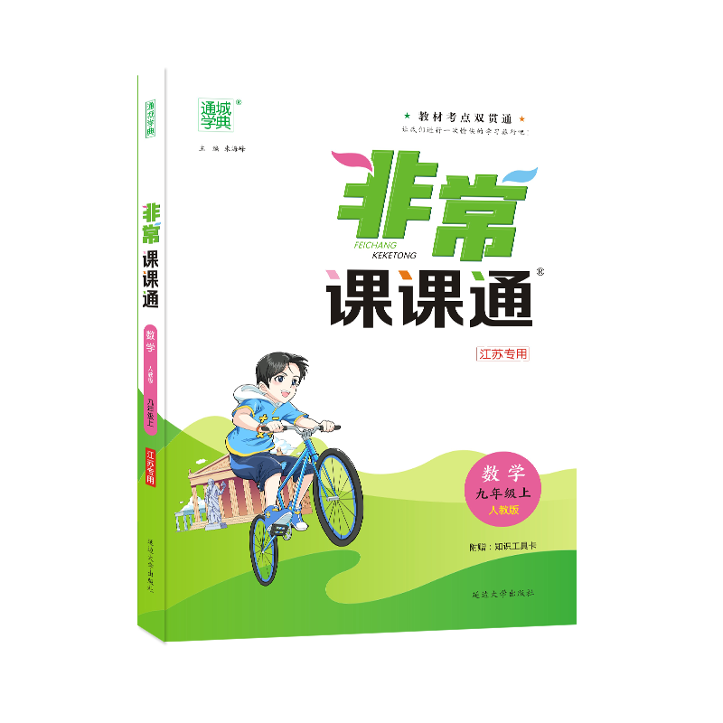 2020秋通城学典非常课课通九年级上册数学人教版 初三9年级上RJ版同步教材讲解工具书知识点全解全析实验班提优练习册