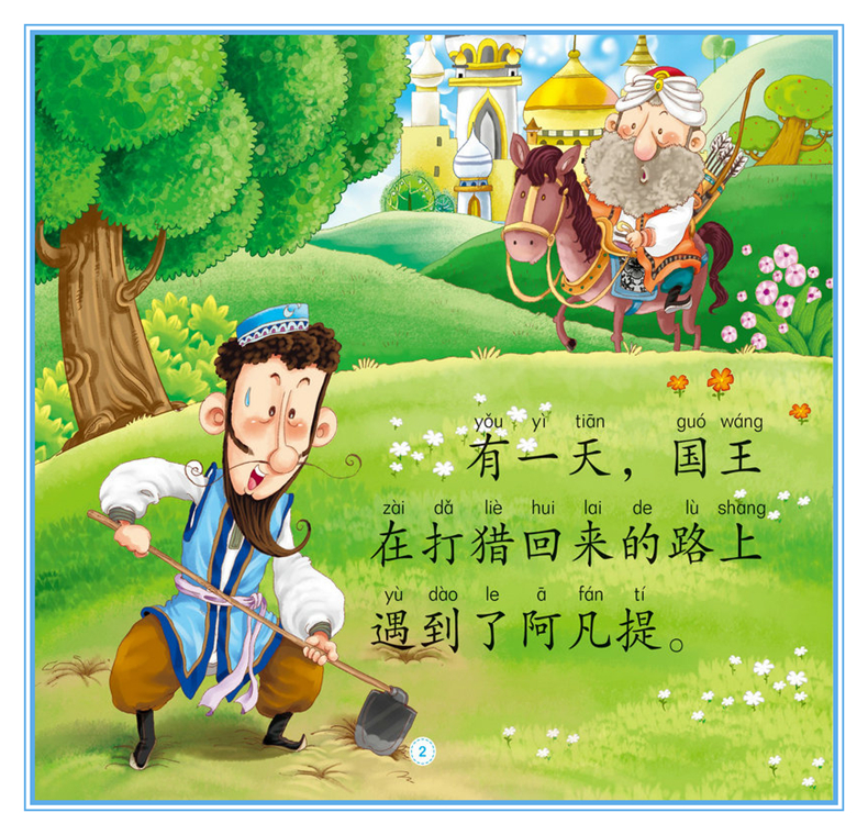 正版 阿凡提的故事4册 彩图注音版 3-4-5-6岁幼儿园小中大班动画故事绘本 一二年级识字认字拼音阅读小学低年级课外阅读书