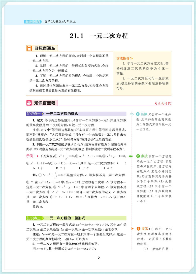 2020秋通城学典非常课课通九年级上册数学人教版 初三9年级上RJ版同步教材讲解工具书知识点全解全析实验班提优练习册