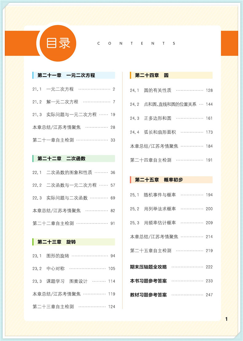 2020秋通城学典非常课课通九年级上册数学人教版 初三9年级上RJ版同步教材讲解工具书知识点全解全析实验班提优练习册