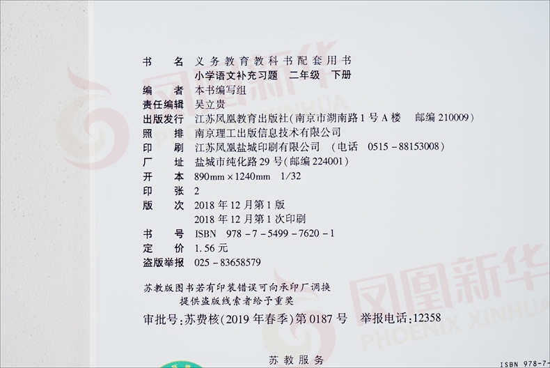 人教版 二年级下册 小学语文补充习题 义务教育教科书配套用书 2年级下册 小学生语文课本教材学生用书小学教材语文书配套补充习题