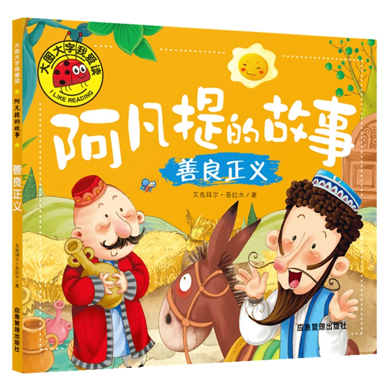 正版 阿凡提的故事4册 彩图注音版 3-4-5-6岁幼儿园小中大班动画故事绘本 一二年级识字认字拼音阅读小学低年级课外阅读书