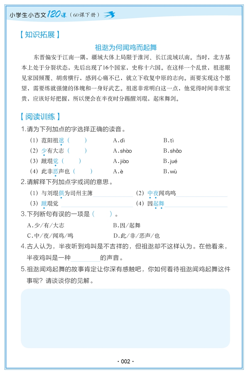 小学生小古文120课.60课下册