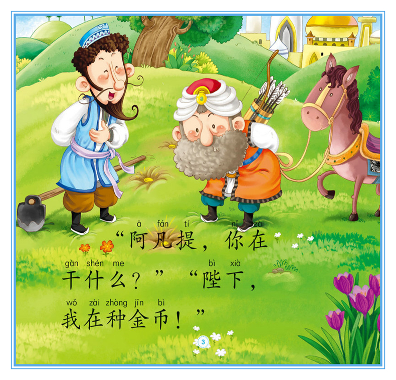 正版 阿凡提的故事4册 彩图注音版 3-4-5-6岁幼儿园小中大班动画故事绘本 一二年级识字认字拼音阅读小学低年级课外阅读书