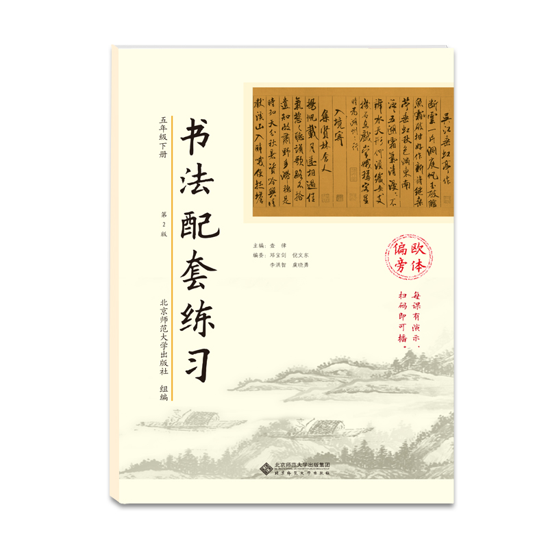 书法配套练习 五年级下册 北师大版 配套义务教育课本教材 5年级下 软笔 毛笔练字习字