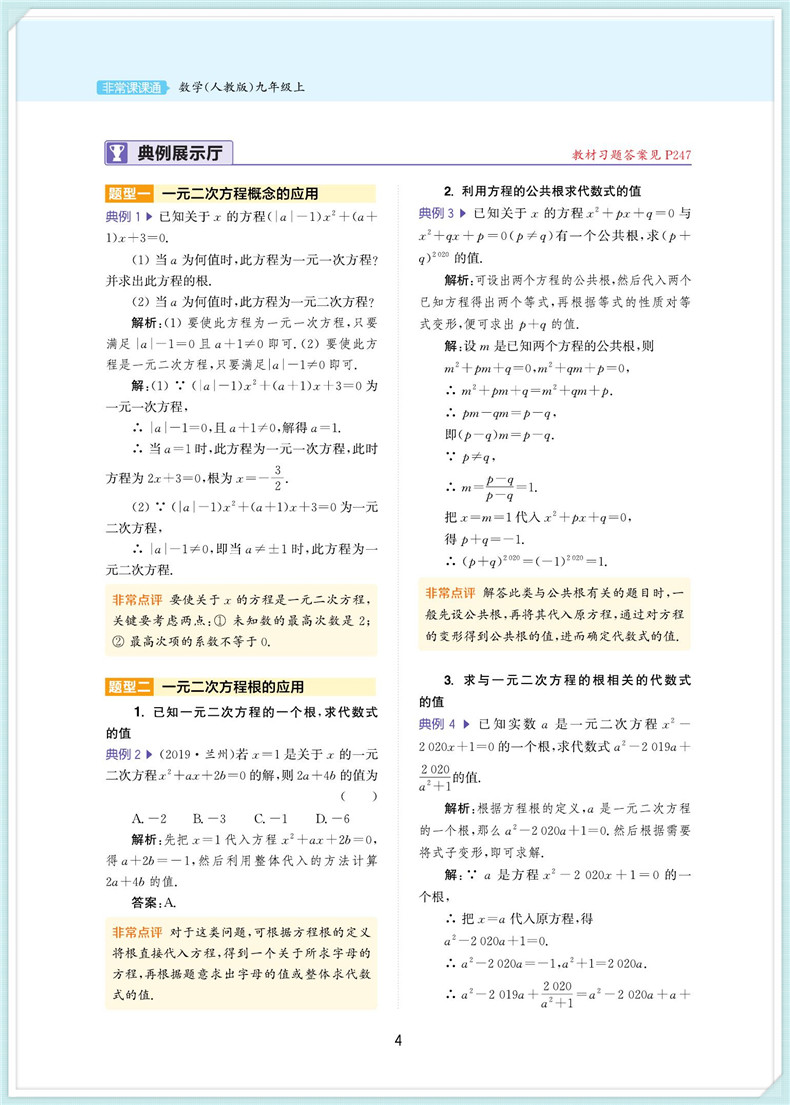 2020秋通城学典非常课课通九年级上册数学人教版 初三9年级上RJ版同步教材讲解工具书知识点全解全析实验班提优练习册