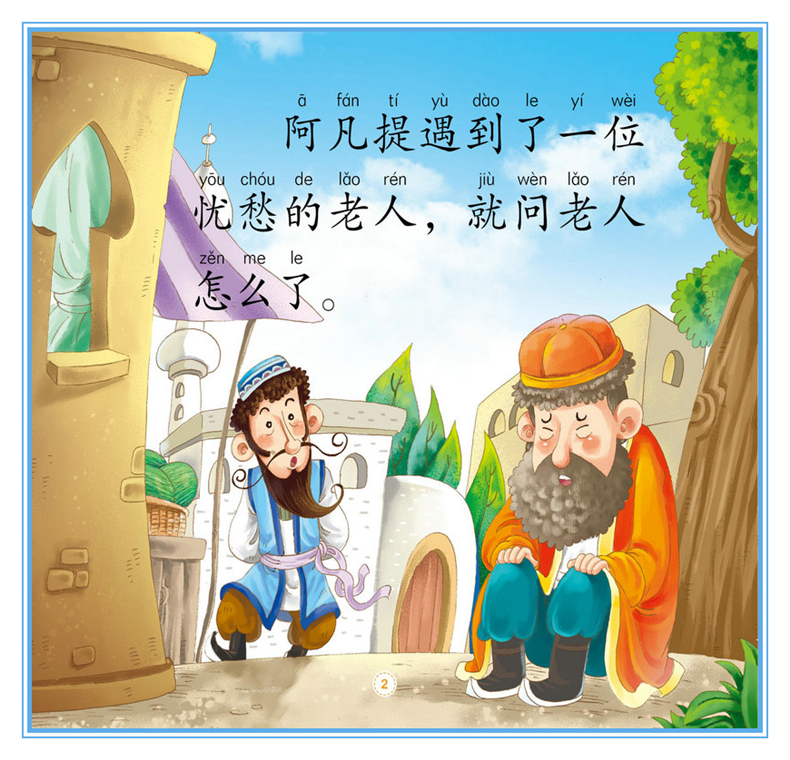 正版 阿凡提的故事4册 彩图注音版 3-4-5-6岁幼儿园小中大班动画故事绘本 一二年级识字认字拼音阅读小学低年级课外阅读书