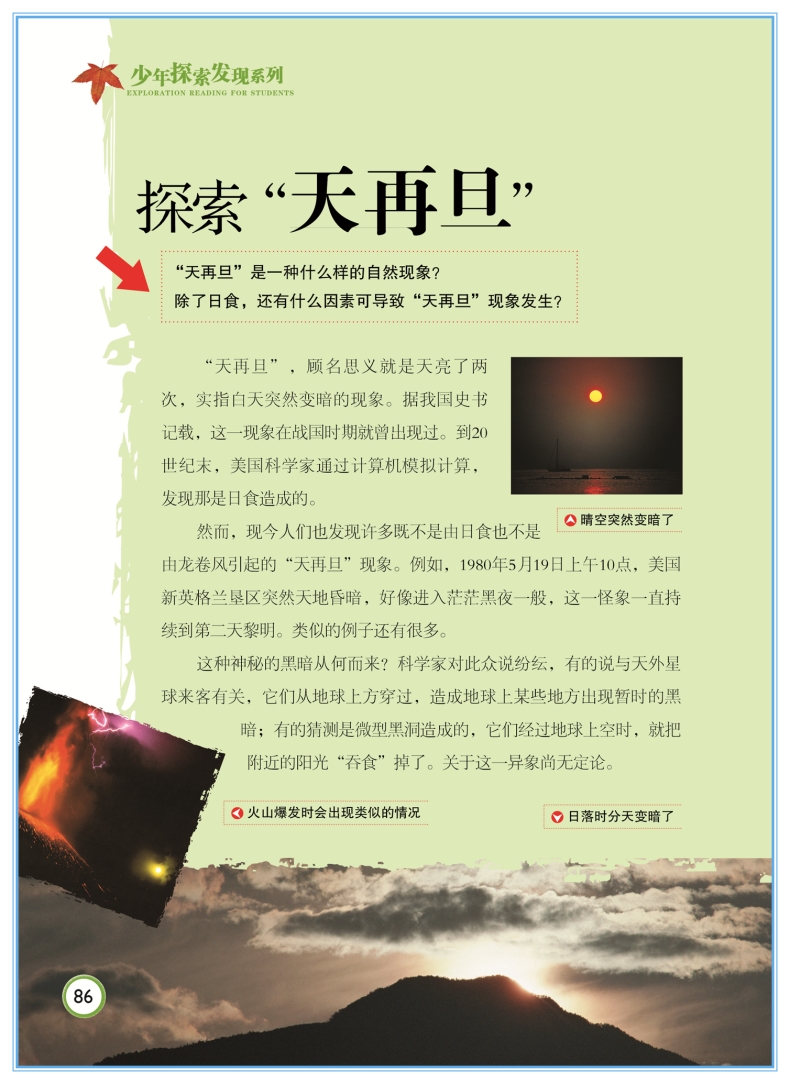 自然之谜