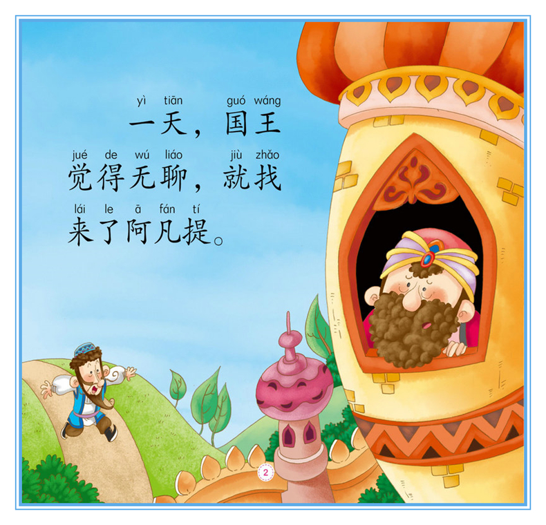 正版 阿凡提的故事4册 彩图注音版 3-4-5-6岁幼儿园小中大班动画故事绘本 一二年级识字认字拼音阅读小学低年级课外阅读书
