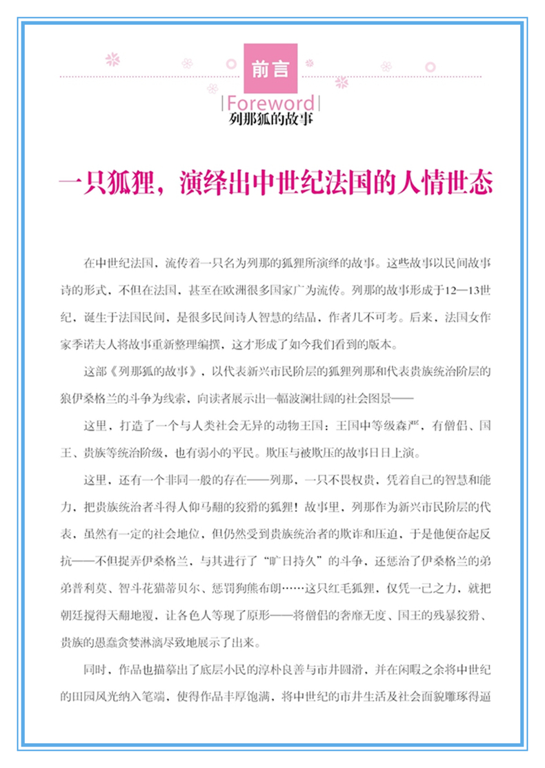 列那狐的故事 名师精读版