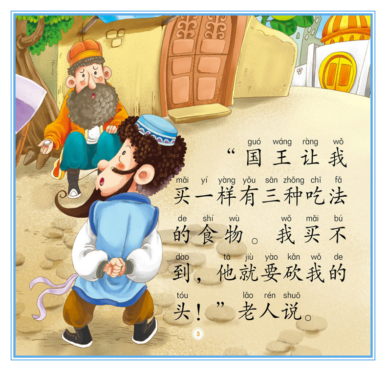 正版 阿凡提的故事4册 彩图注音版 3-4-5-6岁幼儿园小中大班动画故事绘本 一二年级识字认字拼音阅读小学低年级课外阅读书