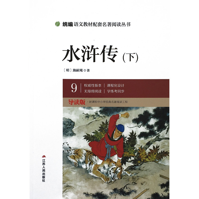 新华书店正版包邮 水浒传(上下) 江苏人民出版社 统编语文教材配套名著阅读丛书 9年级