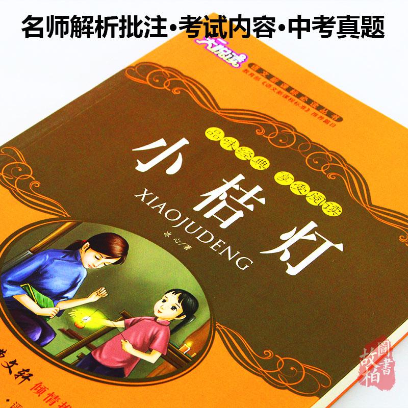 正版包邮 小桔灯 大悦读升级版 语文新课标丛书青少年版学生课外书 名师评点 批注 注解 推荐篇目 吉林大学出版社