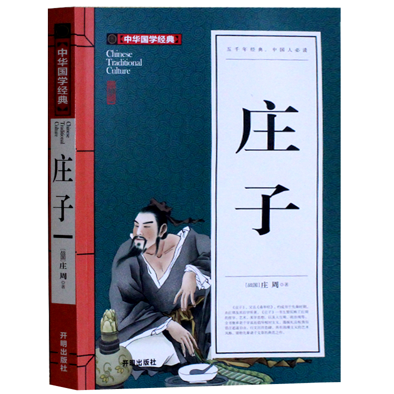 正版 庄子 译注与解析今注今译全书南华经逍遥游注疏集释选 中华国学经典 人生哲学 国学典藏 适合青少年阅读的国学