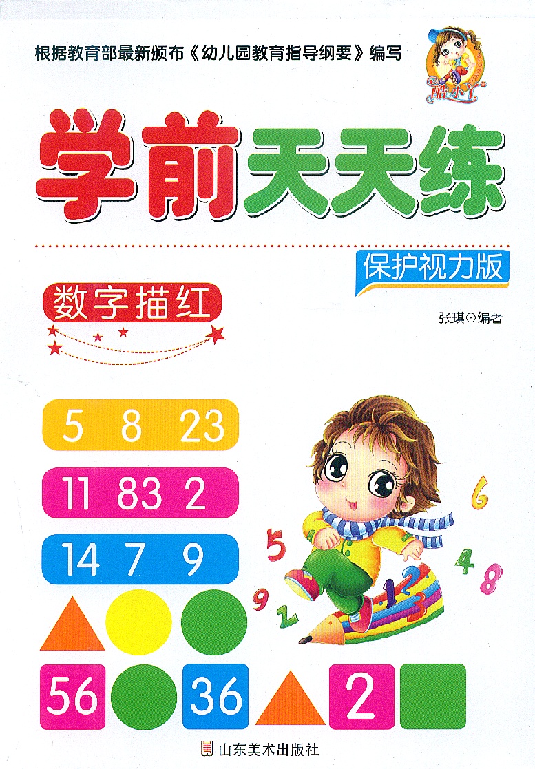 正版学前天天练全10册 学前描红天天练汉字/数字/10-100内的加减法/笔顺 描红 保护视力版 幼儿园大班小班中班描红书籍