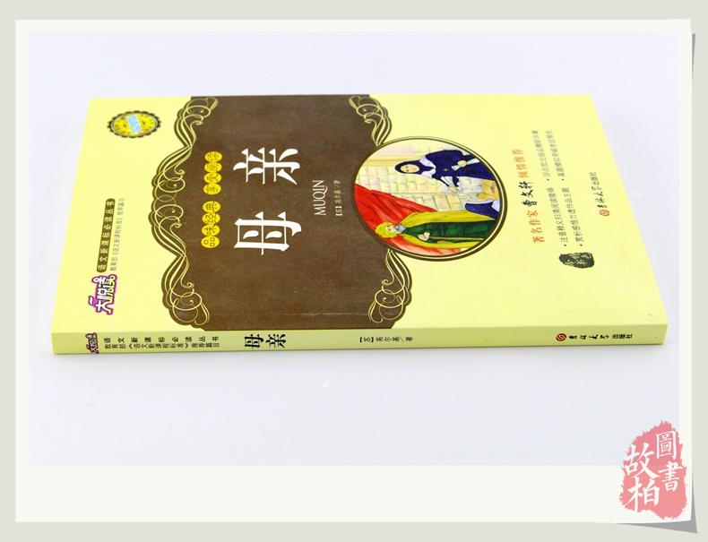 母亲 大悦读 语文新课标丛书 名师精解鉴赏 学生课外书 正版包邮