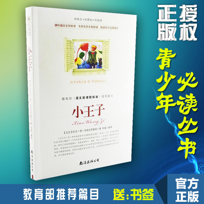 【选4本44元】正版包邮 小王子 圣埃克苏佩里著 青少年版初中生世界文学名著课外畅销书籍 小学生三四五六年级 中文译本外国小说