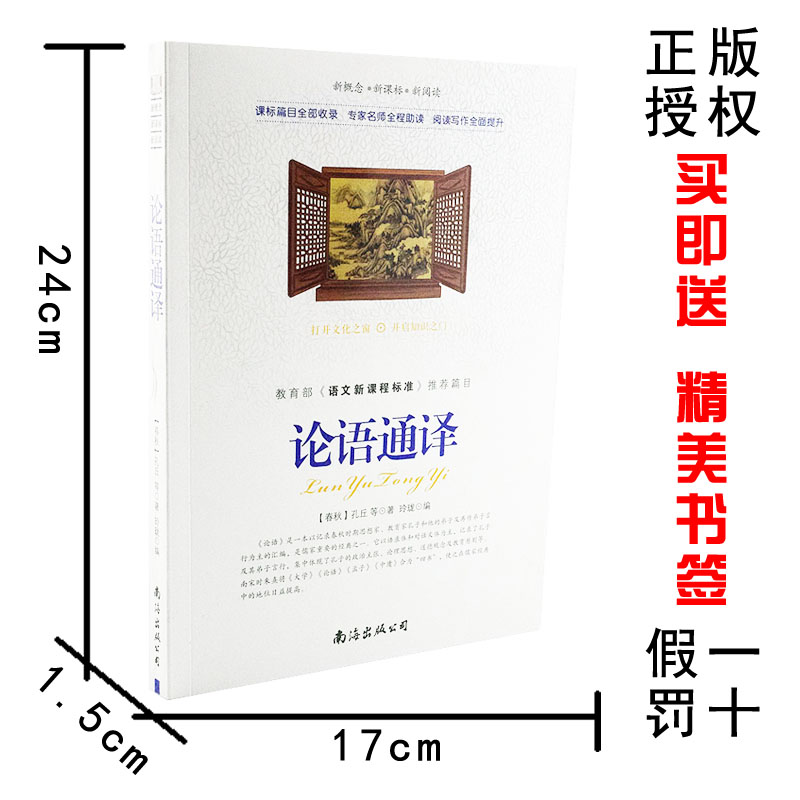 【选4本44元】正版包邮 论语通译 小学生三四五七八六年级青少年版初高中生名著课外畅销书籍 9-10-12-15周岁国学经典启蒙诵读