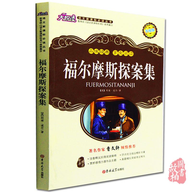 大悦读 升级版福尔摩斯探案集/语文新课标丛书 名师评点 语文新课标丛书教程教材书籍正版包邮