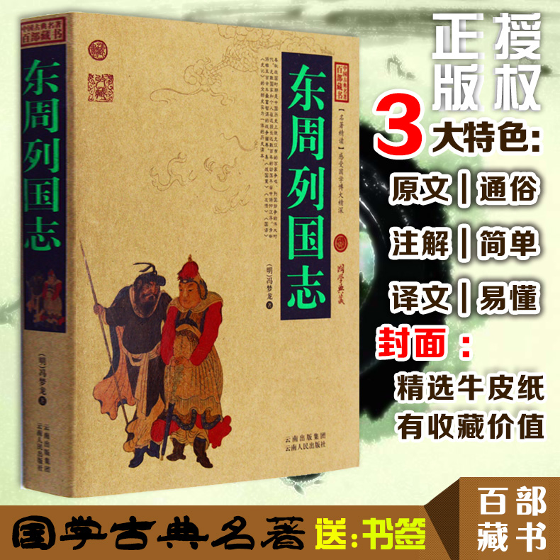 正版包邮 东周列国志/中国古典名著百部藏书 文白对照插图版 东周列国志正版原著原文注释译文 国学经典文学名著古籍小说畅销书