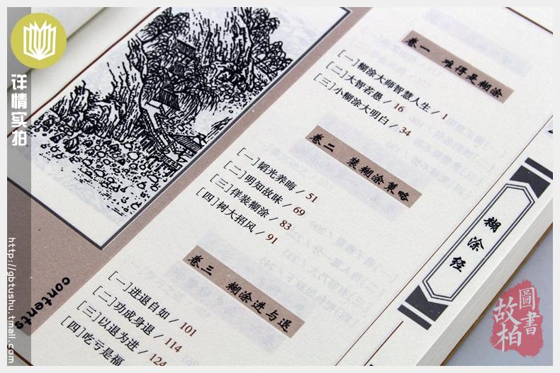 正版包邮 糊涂经/中国古典名著百部藏书 文白对照插图版 糊涂经正版书全集原著注释译文 国学经典文学名著古籍畅销书 简单易懂