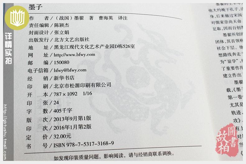 【正版包邮】墨子（全本典藏）/文白对照 原文注释译文 中华经典名著 诸子百家墨子精解 墨家