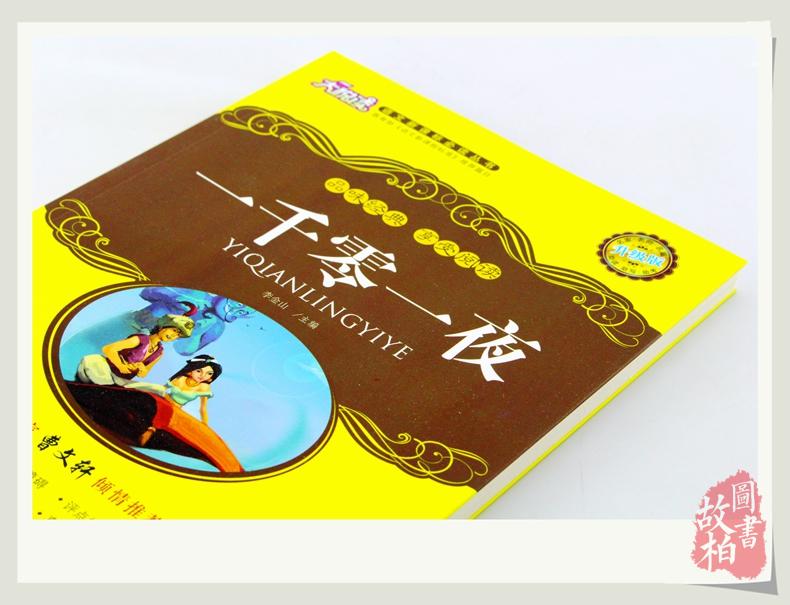 正版包邮 一千零一夜大悦读升级版 语文新课标丛书青少年版学生课外书 名师评点 批注 注解 推荐篇目吉林大学出版社