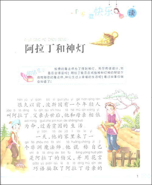 正版小笨熊典藏教子胜经-一千零一夜快乐读 注音版1-2-3年级小学生课外阅读书籍