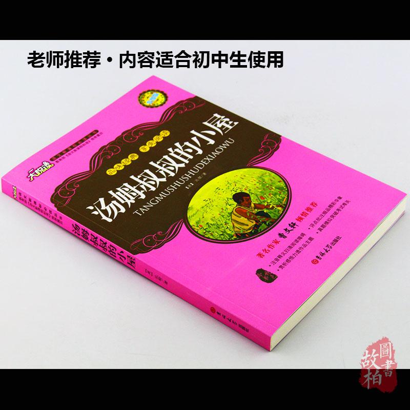 正版包邮 汤姆叔叔的小屋 大悦读升级版 语文新课标丛书青少年版学生课外书 名师评点 批注 注解 推荐篇目