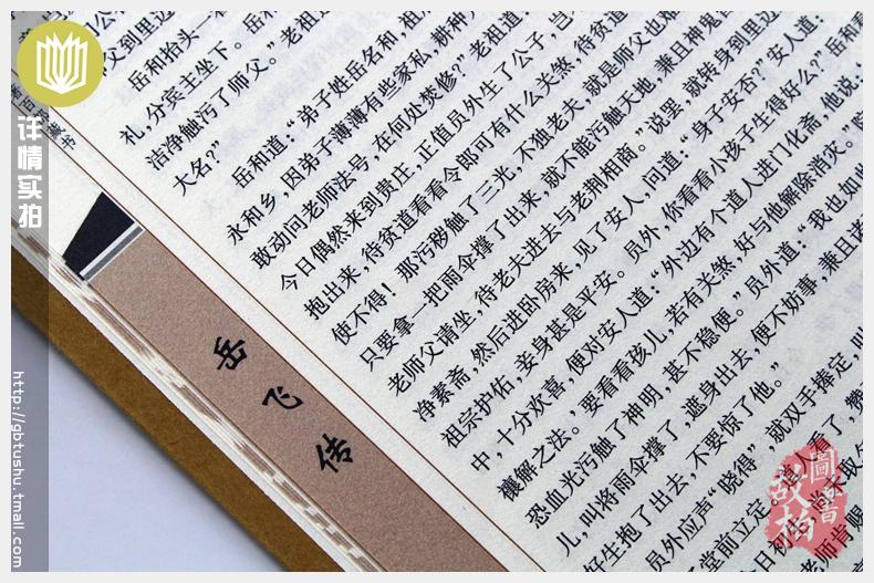 正版包邮 岳飞传 中国古典名著百部藏书 文白对照插图版青少版正版 岳飞传原著原文注释译文 国学经典文学名著古籍小说畅销书