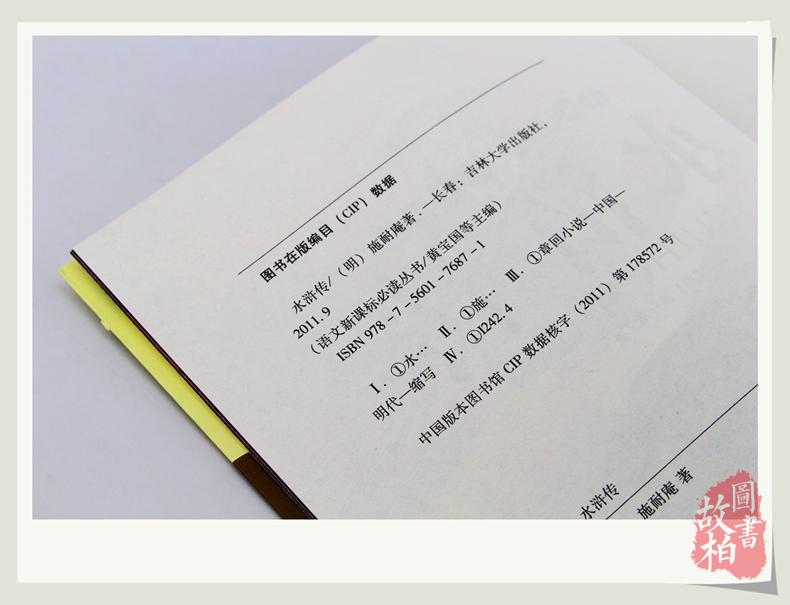 正版包邮 水浒传大悦读升级版 语文新课标丛书青少年版学生课外书 名师评点 批注 注解 推荐篇目 吉林大学出版社