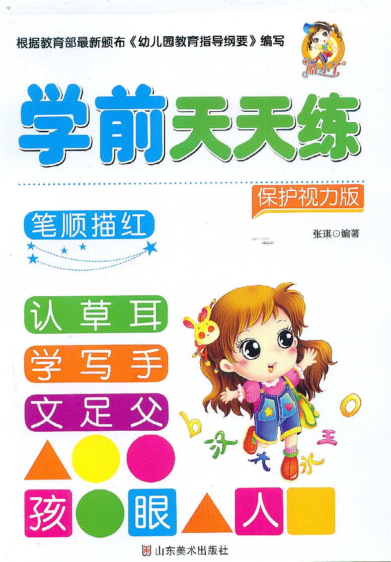 正版学前天天练全10册 学前描红天天练汉字/数字/10-100内的加减法/笔顺 描红 保护视力版 幼儿园大班小班中班描红书籍