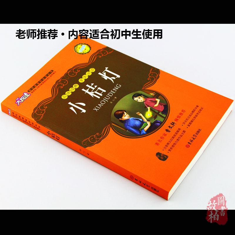 正版包邮 小桔灯 大悦读升级版 语文新课标丛书青少年版学生课外书 名师评点 批注 注解 推荐篇目 吉林大学出版社