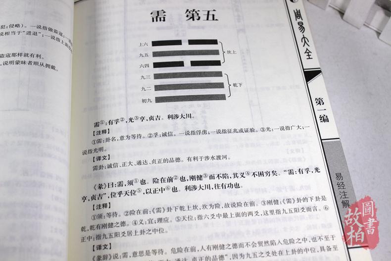 正版包邮 周易大全 64卦六爻算卦占卜全解 国学经典文化易经风水入门 图解周易全书易经入门 曾仕强南怀瑾推荐古籍 哲学书籍畅销书