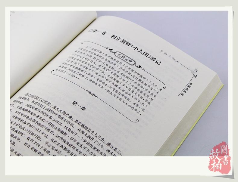 正版包邮 格列佛游记大悦读升级版语文新课标丛书青少年版学生课外书 名师评点 批注 注解 推荐篇目 吉林大学出版社