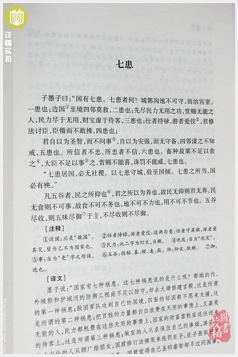 【正版包邮】墨子（全本典藏）/文白对照 原文注释译文 中华经典名著 诸子百家墨子精解 墨家