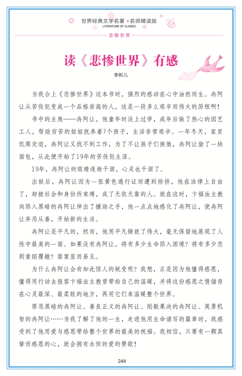 正版悲惨世界 文学小学生课外阅读物