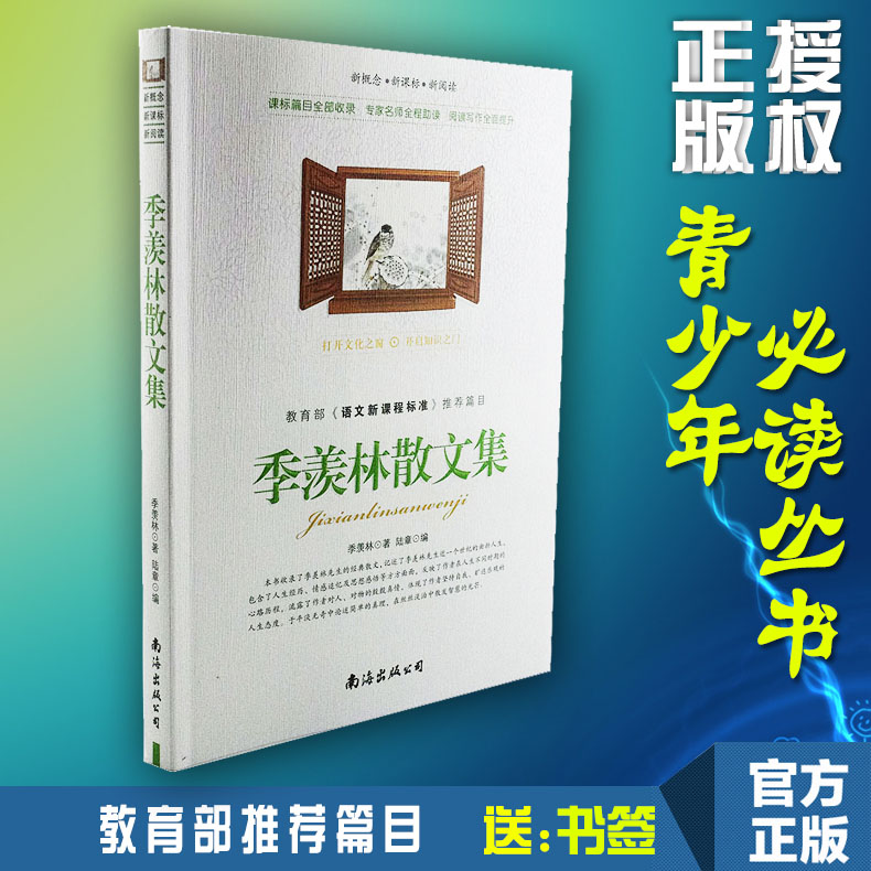 【选4本44元】正版包邮 季羡林散文集 小学生三四五七八六年级 青少年版初高中生9-10-12-15周岁 世界名著课外畅销书籍