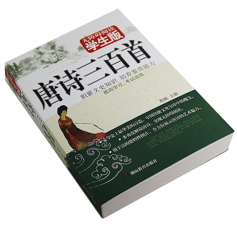 無障礙閱讀學生版 唐詩300首 唐詩三百首 全集 全解 宋詞三百首 初中