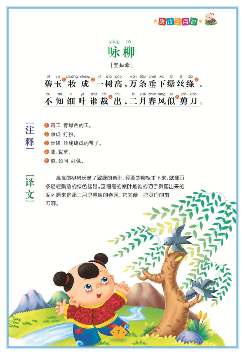 正版唐诗三百首(注音彩图)/影响孩子一生的国学启蒙经典