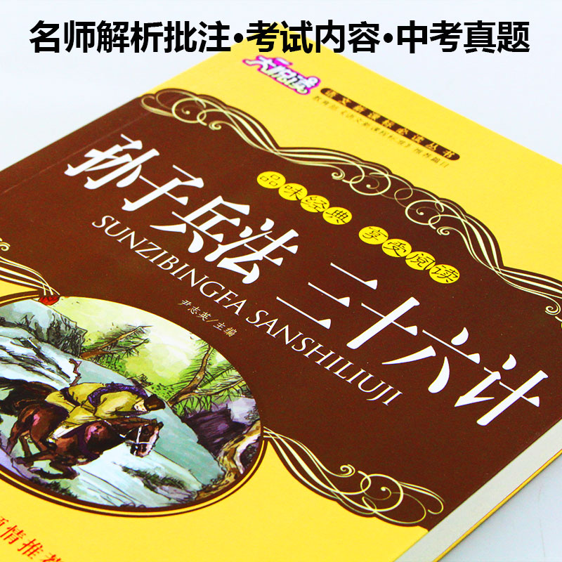 正版包邮 孙子兵法三十六计大悦读升级版 语文新课标丛书青少年版学生课外书 名师评点 批注 注解 推荐篇目