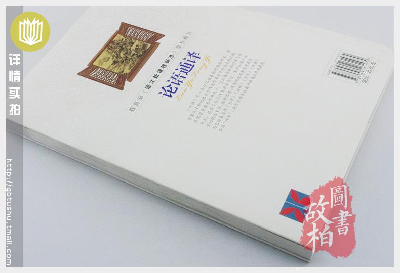 【选4本44元】正版包邮 论语通译 小学生三四五七八六年级青少年版初高中生名著课外畅销书籍 9-10-12-15周岁国学经典启蒙诵读