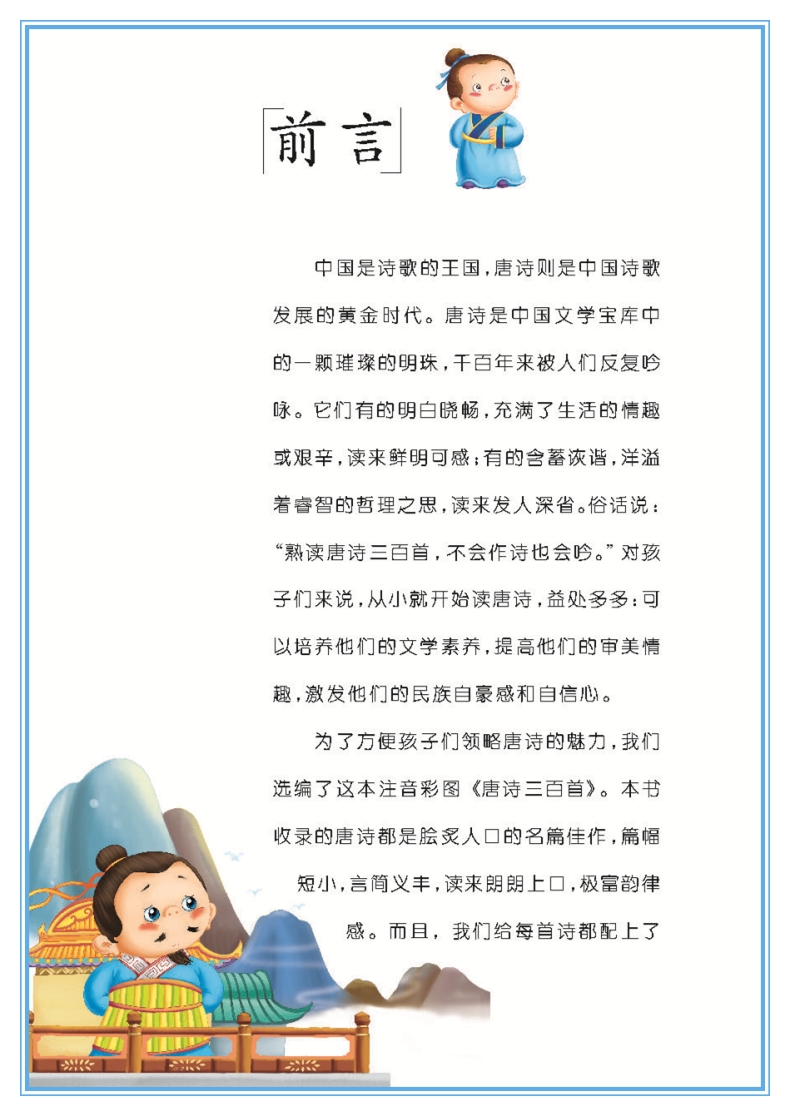 正版唐诗三百首(注音彩图)/影响孩子一生的国学启蒙经典