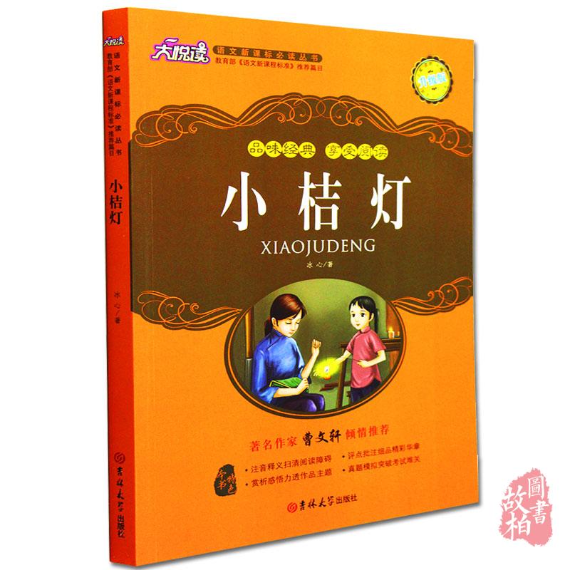 正版包邮 小桔灯 大悦读升级版 语文新课标丛书青少年版学生课外书 名师评点 批注 注解 推荐篇目 吉林大学出版社