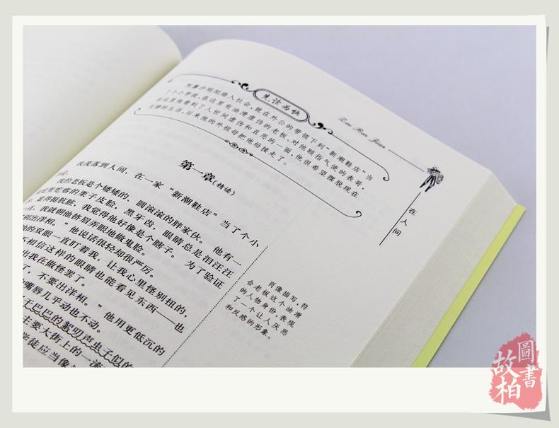大悦读语文新课标丛书:在人间(升级版)四五六年级小学生课外物经典世界名著 青少年课外书籍 名师评点 批注 注解