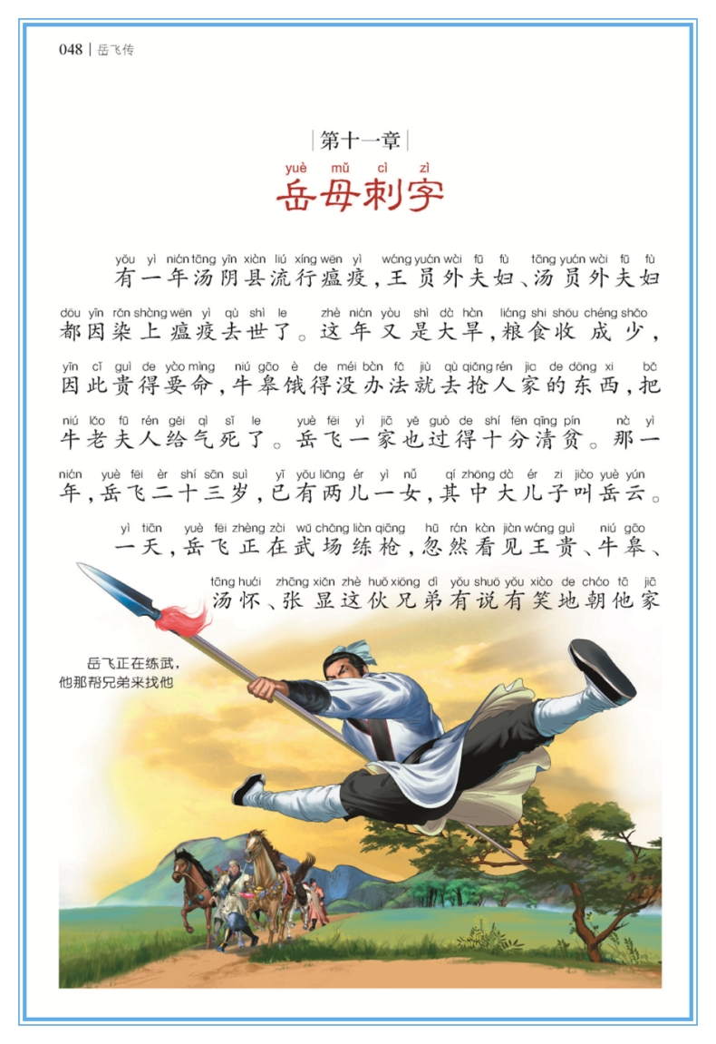 岳飞传 彩图美绘注音版 世界经典文学名著宝库