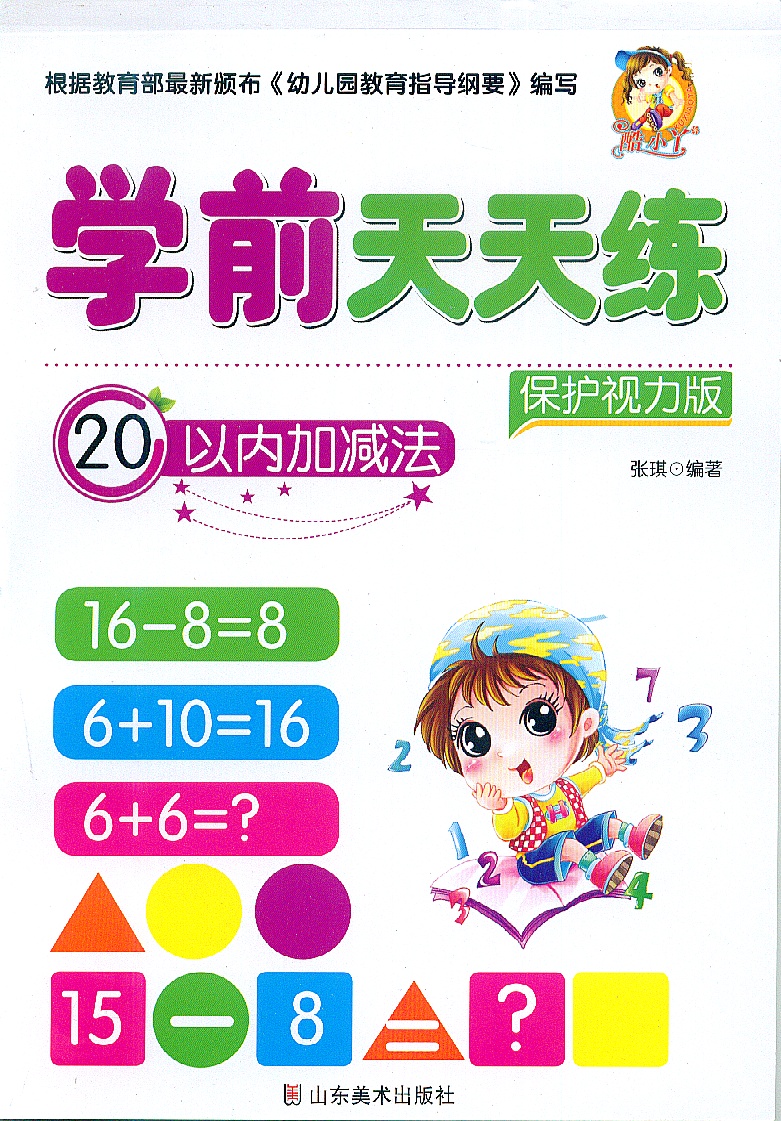 正版学前天天练全10册 学前描红天天练汉字/数字/10-100内的加减法/笔顺 描红 保护视力版 幼儿园大班小班中班描红书籍