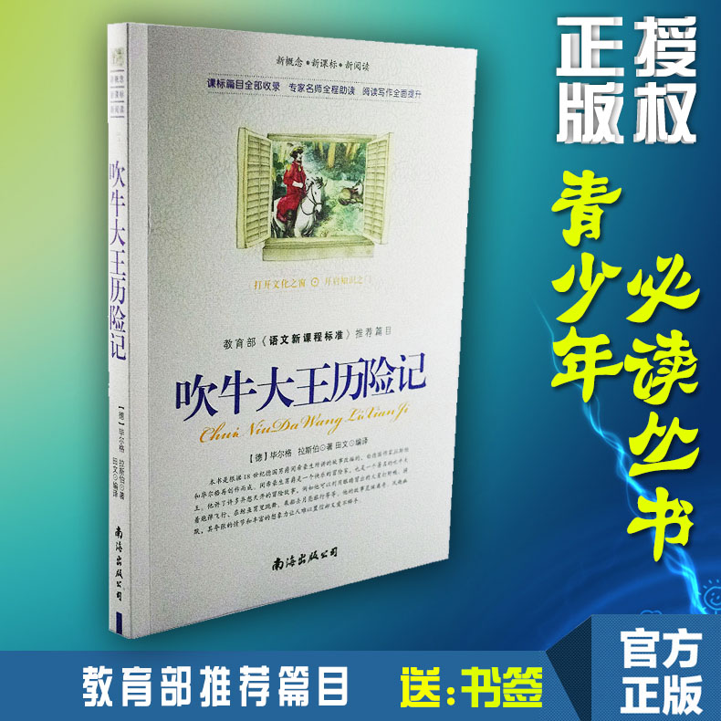 【选4本44元】正版包邮 吹牛大王历险记 小学生三四五七八六年级 青少年版初高中生9-10-12-15周岁世界名著课外畅销书籍故事书